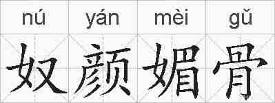 奴颜媚骨的拼音