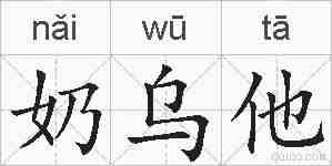 奶乌他的拼音