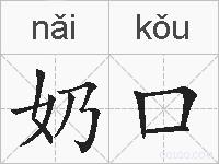 奶口的拼音