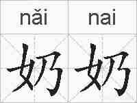 奶奶的拼音
