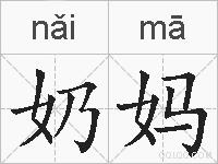 奶妈的拼音