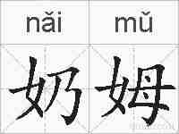奶姆的拼音