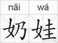 奶娃的拼音