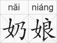 奶娘的拼音