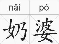奶婆的拼音