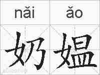 奶媪的拼音