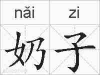 奶子的拼音