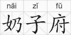 奶子府的拼音
