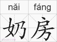奶房的拼音