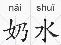 奶水的拼音