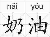 奶油的拼音