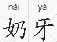 奶牙的拼音