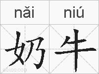奶牛的拼音