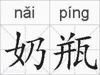 奶瓶的拼音