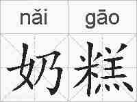 奶糕的拼音