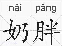 奶胖的拼音