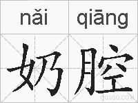 奶腔的拼音