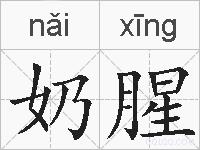 奶腥的拼音