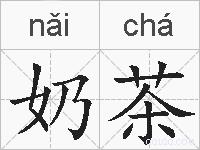 奶茶的拼音