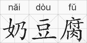 奶豆腐的拼音