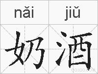 奶酒的拼音