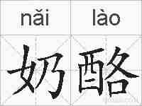 奶酪的拼音
