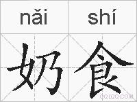 奶食的拼音