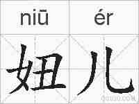 妞儿的拼音