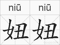 妞妞的拼音