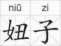 妞子的拼音
