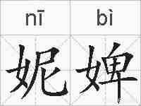 妮婢的拼音