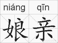 娘亲的拼音