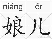 娘儿的拼音