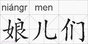 娘儿们的拼音