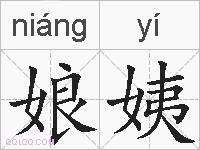娘姨的拼音