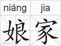 娘家的拼音