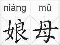 娘母的拼音