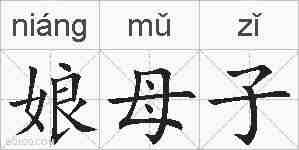 娘母子的拼音