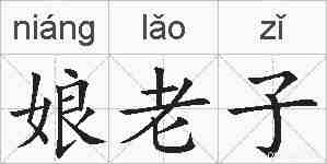 娘老子的拼音