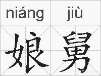 娘舅的拼音