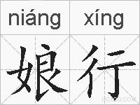 娘行的拼音