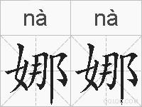 娜娜的拼音