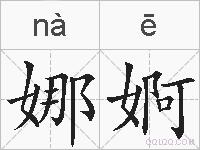 娜婀的拼音