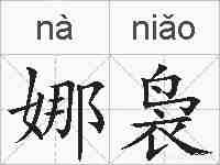 娜袅的拼音