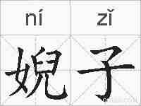 婗子的拼音