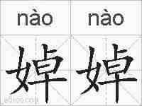 婥婥的拼音