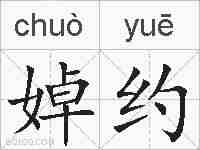 婥约的拼音