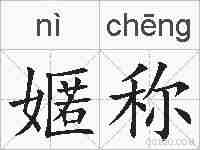 嫟称的拼音