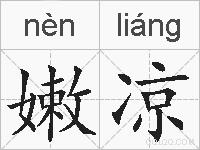 嫩凉的拼音