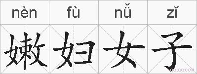 嫩妇女子的拼音